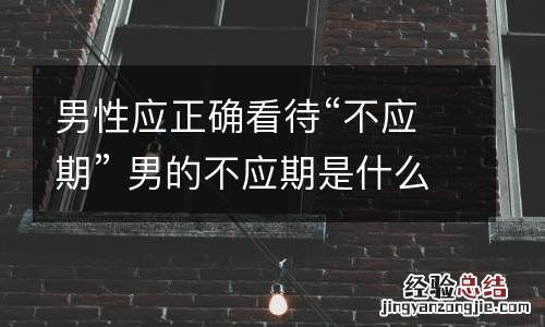 男性应正确看待“不应期” 男的不应期是什么