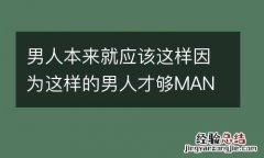男人本来就应该这样因为这样的男人才够MAN