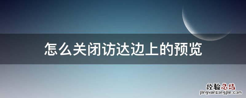 怎么关闭访达边上的预览 mac访达怎么关闭预览