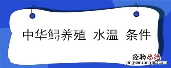 中华鲟养殖温度 中华鲟养殖水温条件