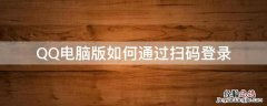 qq怎么在电脑上扫码登录 QQ电脑版如何通过扫码登录