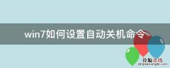 win7如何设置自动关机命令 win7怎么设置自动关机命令