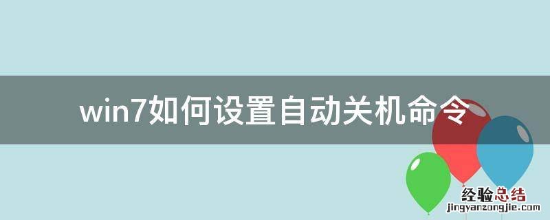 win7如何设置自动关机命令 win7怎么设置自动关机命令