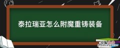 泰拉瑞亚装备重铸什么属性好 泰拉瑞亚怎么附魔重铸装备
