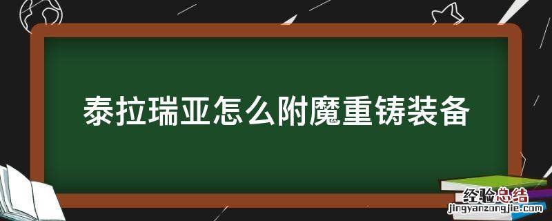 泰拉瑞亚装备重铸什么属性好 泰拉瑞亚怎么附魔重铸装备