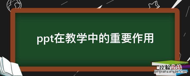 ppt在教学中的重要作用 ppt在教学中的重要作用英语作文
