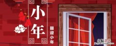 小年夜是除夕夜吗 除夕的前一天是小年夜吗