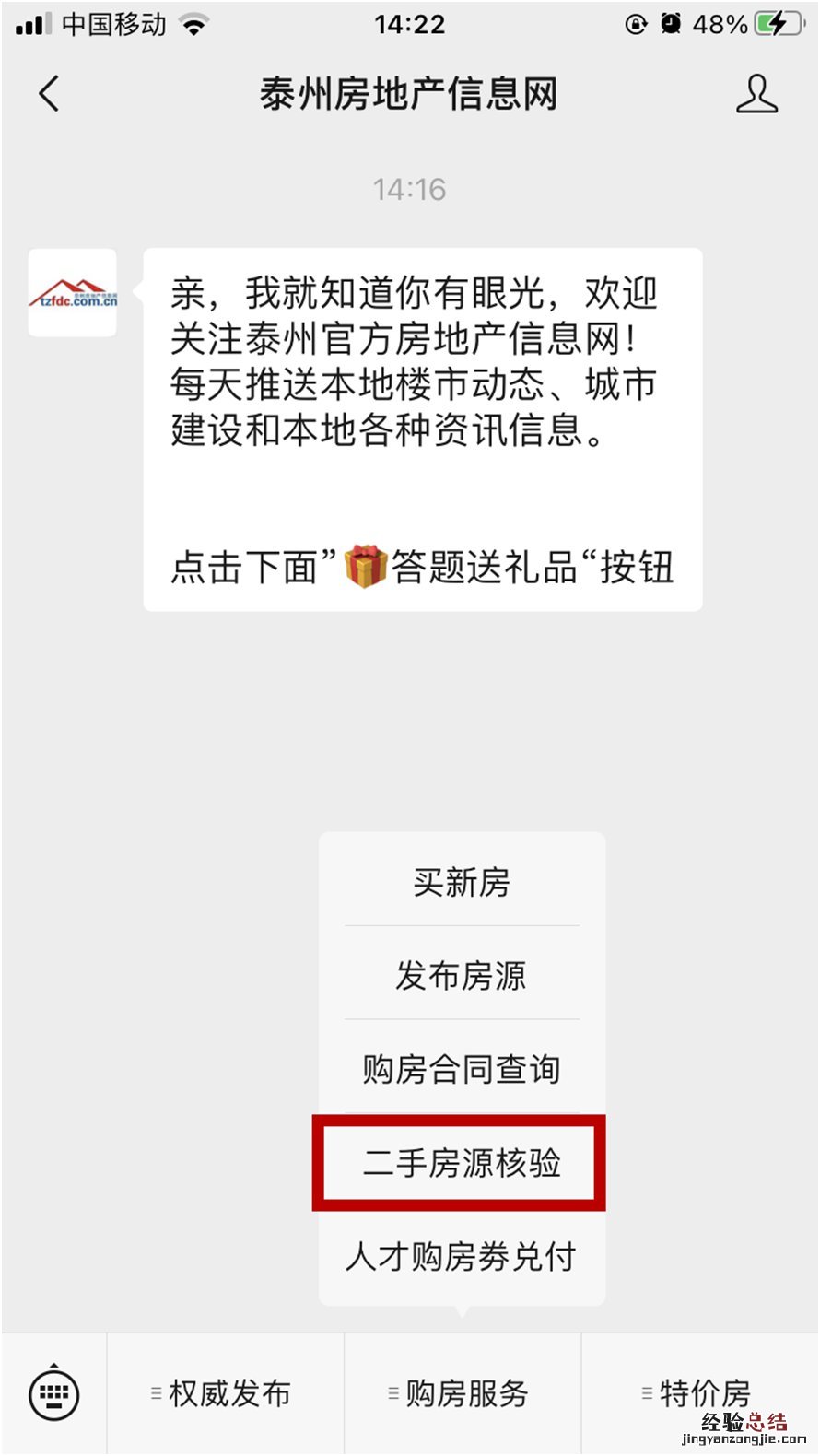 泰州市区二手房房源核验码手机办理流程图解