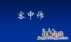 客中作的意思 客中作译文