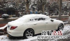 下雪天车停外面怎么办 下雪后怎么停车比较好