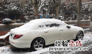 下雪天车停外面怎么办 下雪后怎么停车比较好