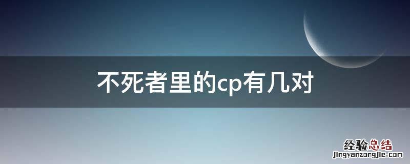 不死者里的cp有几对 不死者配角有哪些