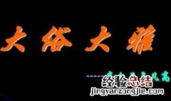 大俗大雅什么意思 大俗大雅的解释
