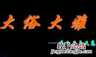 大俗大雅什么意思 大俗大雅的解释