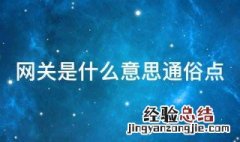 网关是什么意思通俗点 网关通俗解释