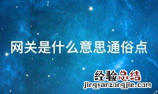 网关是什么意思通俗点 网关通俗解释