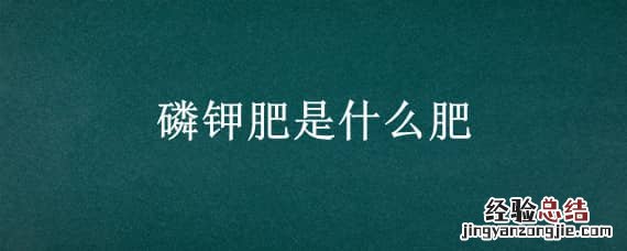 有机磷钾肥是什么肥 磷钾肥是什么肥