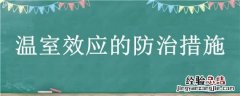温室效应的防治措施 温室效应的防治措施作文