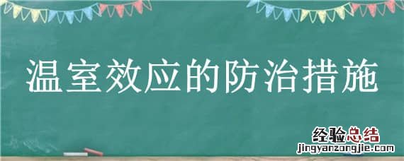 温室效应的防治措施 温室效应的防治措施作文