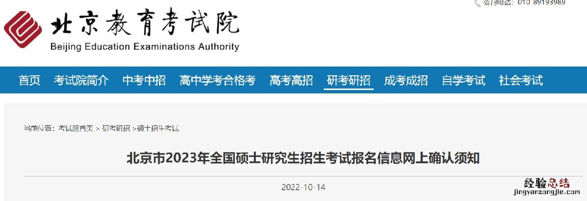 入口+材料 2023北京研究生考试报名信息网上确认须知