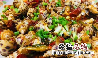 花螺的做法大全家常 花螺的做法大全家常做法
