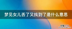 做梦梦见女儿丢了又找到了是什么意思 梦见女儿丢了又找到了是什么意思