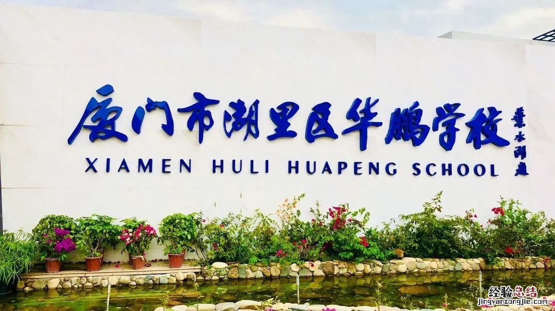 厦门华鹏招生报名指南 厦门华鹏学校