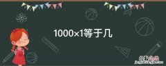1000×1等于几