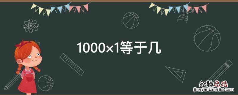 1000×1等于几