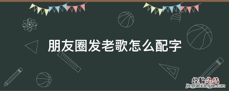 朋友圈发老歌怎么配字 朋友圈发音乐怎么配字
