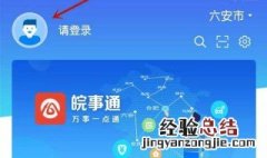 皖事通怎么注册