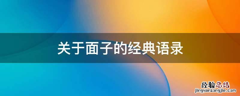 关于面子的经典语录 面子方面的经典语录