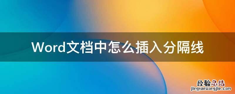 如何在word文档中添加分隔线 Word文档中怎么插入分隔线