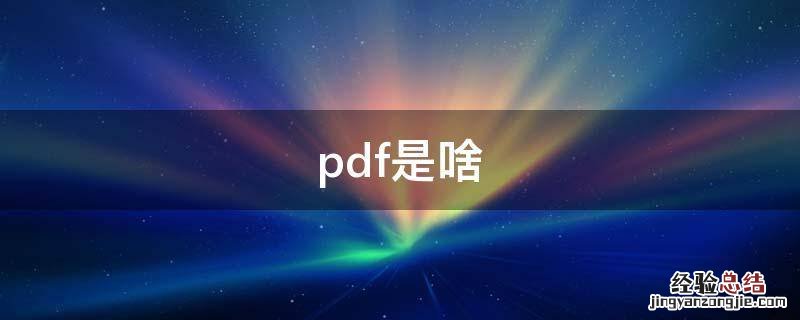 pdf是啥意思 pdf是啥