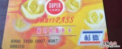 上海斯玛特购物卡可以在哪些超市使用 斯玛特卡在上海哪些商场可以用