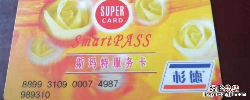上海斯玛特购物卡可以在哪些超市使用 斯玛特卡在上海哪些商场可以用