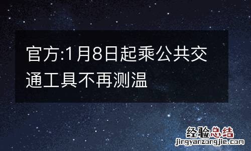 官方:1月8日起乘公共交通工具不再测温
