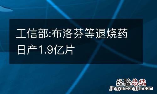 工信部:布洛芬等退烧药日产1.9亿片