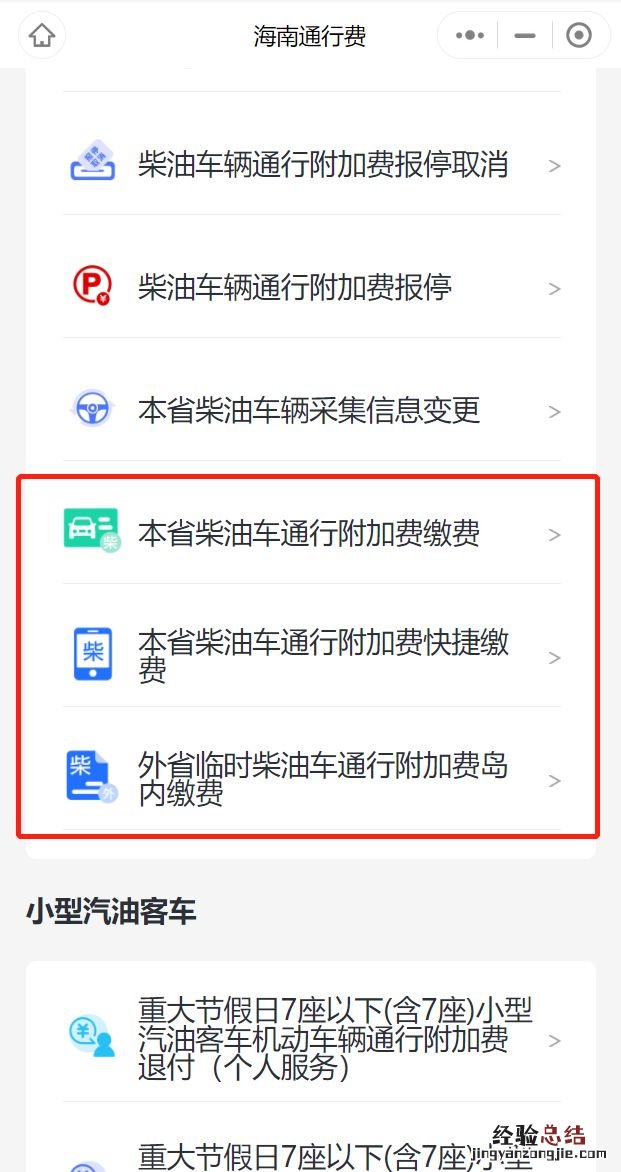 2023海南柴油车附加费海易办网上缴费流程