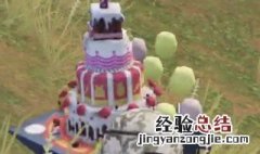 和平精英蛋糕怎么放出来的 和平精英蛋糕怎么放出来