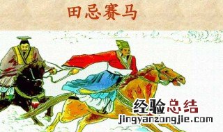 田忌赛马是什么时期 田忌赛马故事介绍