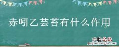 赤吲乙芸苔有什么作用 赤吲乙芸苔有什么作用在西瓜上