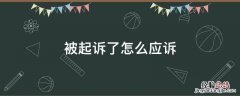 抚养费被起诉了怎么应诉 被起诉了怎么应诉