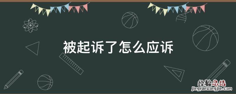 抚养费被起诉了怎么应诉 被起诉了怎么应诉