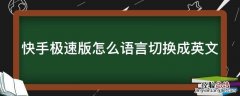 快手极速版怎么语言切换成英文了 快手极速版怎么语言切换成英文