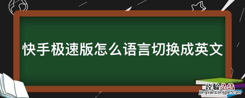 快手极速版怎么语言切换成英文了 快手极速版怎么语言切换成英文