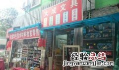 开店选址最好的几种位置 开店选址最好的几种位置推荐