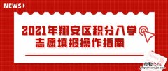 翔安积分入学学校 厦门翔安积分入学志愿填报指南