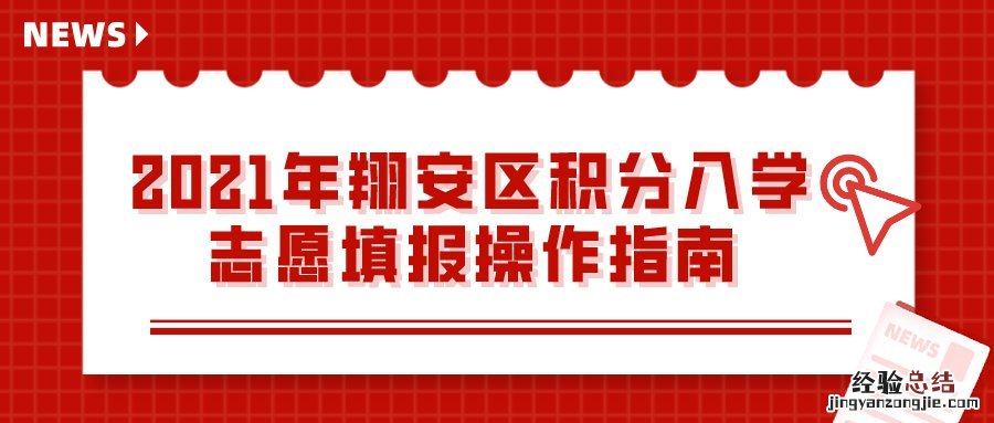 翔安积分入学学校 厦门翔安积分入学志愿填报指南
