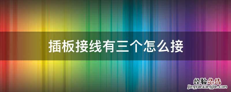 插板接线有三个怎么接 移动插板接线有三个怎么接